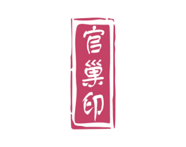 官巢印 第29类食品商标图样