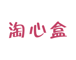 淘心盒 第29类食品商标图样