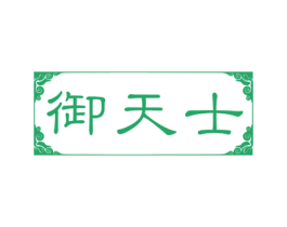 御天士 第29类食品商标图样