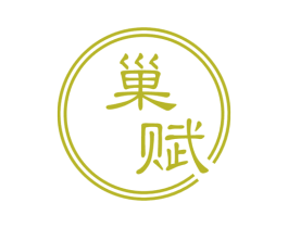巢赋 第29类食品商标图样