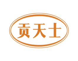 贡天士 第29类食品商标图样
