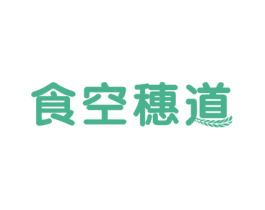 食空穗道 第29类食品商标图样