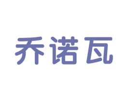 乔诺瓦 第28类体育玩具商标图样