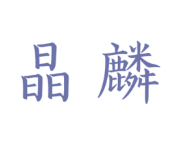 晶麟 第28类体育玩具商标图样