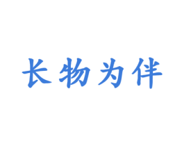长物为伴 第24类布料床单商标图样