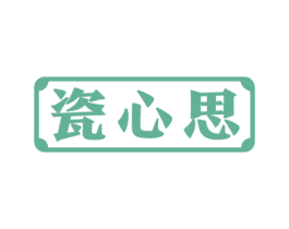 瓷心思 第21类厨房洁具商标图样