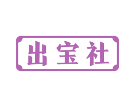 出宝社 第21类厨房洁具商标图样
