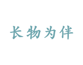 长物为伴 第21类厨房洁具商标图样