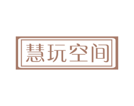慧玩空间 第21类厨房洁具商标图样