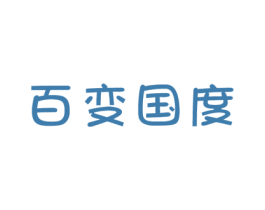 百变国度 第21类厨房洁具商标图样