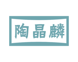 陶晶麟 第21类厨房洁具商标图样