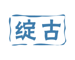 绽古 第20类家具商标图样