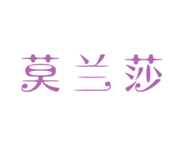 莫兰莎 第20类家具商标图样