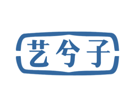 艺兮子 第20类家具商标图样