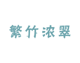繁竹浓翠 第20类家具商标图样
