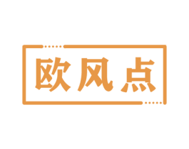 欧风点 第20类家具商标图样