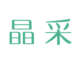 晶采 第19类建筑材料商标图样