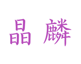 晶麟 第19类建筑材料商标图样