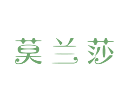 莫兰莎 第18类皮革箱包商标图样