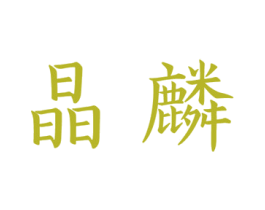 晶麟 第18类皮革箱包商标图样
