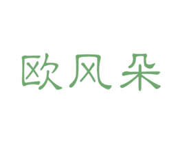 欧风朵 第16类办公工具商标图样