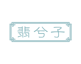 翡兮子 第14类珠宝钟表商标图样