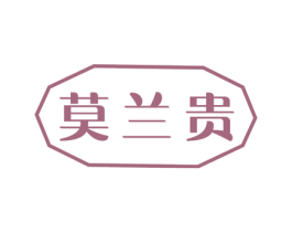 莫兰贵 第14类珠宝钟表商标图样
