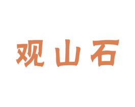 观山石 第14类珠宝钟表商标图样