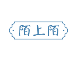 陌上陌 第14类珠宝钟表商标图样