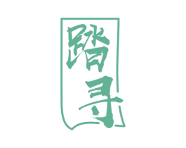 踏寻 第14类珠宝钟表商标图样