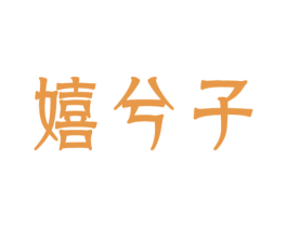 嬉兮子 第14类珠宝钟表商标图样