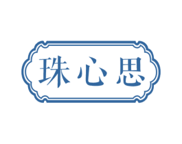 珠心思 第14类珠宝钟表商标图样
