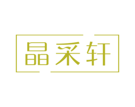 晶采轩 第14类珠宝钟表商标图样