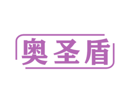 奥圣盾 第12类运输工具商标图样