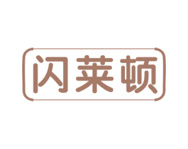 闪莱顿 第11类家用电器商标图样