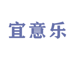 宜意乐 第11类家用电器商标图样
