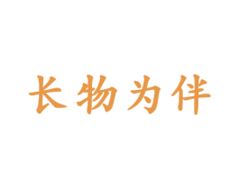 长物为伴 第11类家用电器商标图样
