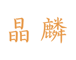 晶麟 第11类家用电器商标图样