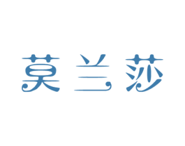 莫兰莎 第10类医疗器械商标图样