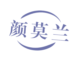 颜莫兰 第10类医疗器械商标图样