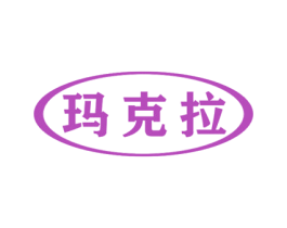 玛克拉 第10类医疗器械商标图样