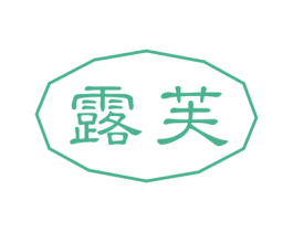 露芙 第10类医疗器械商标图样