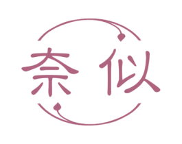 奈似 第10类医疗器械商标图样