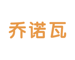 乔诺瓦 第10类医疗器械商标图样