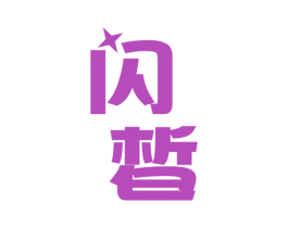 闪皙 第10类医疗器械商标图样