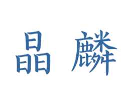 晶麟 第10类医疗器械商标图样