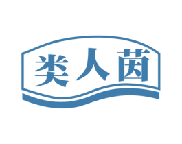 类人茵 第10类医疗器械商标图样
