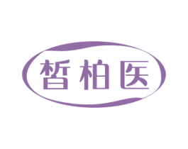 皙柏医 第10类医疗器械商标图样