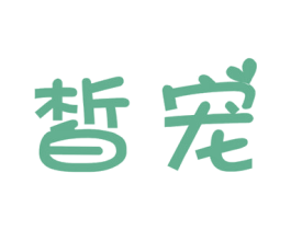 皙宠 第10类医疗器械商标图样