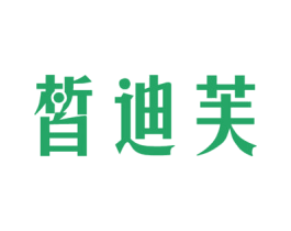 皙迪芙 第10类医疗器械商标图样